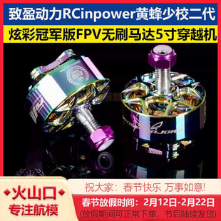 致盈动力RCinpower黄蜂少校二代 炫彩冠军版FPV无刷马达5寸穿越机
