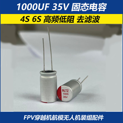 航模FPV穿越机电容固态电解