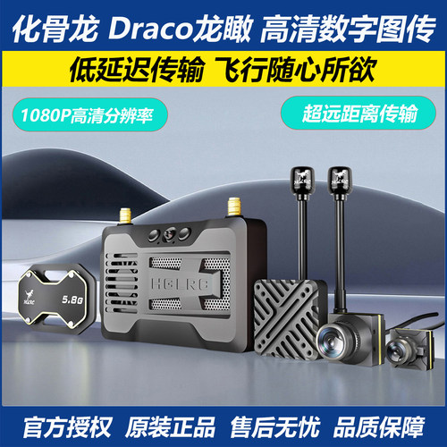 化骨龙Draco龙瞰高清数字图传