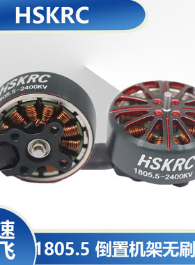 1805.5 2400KV 3/3.5寸倒置机无刷电机 FPV竞速花飞穿越机动力