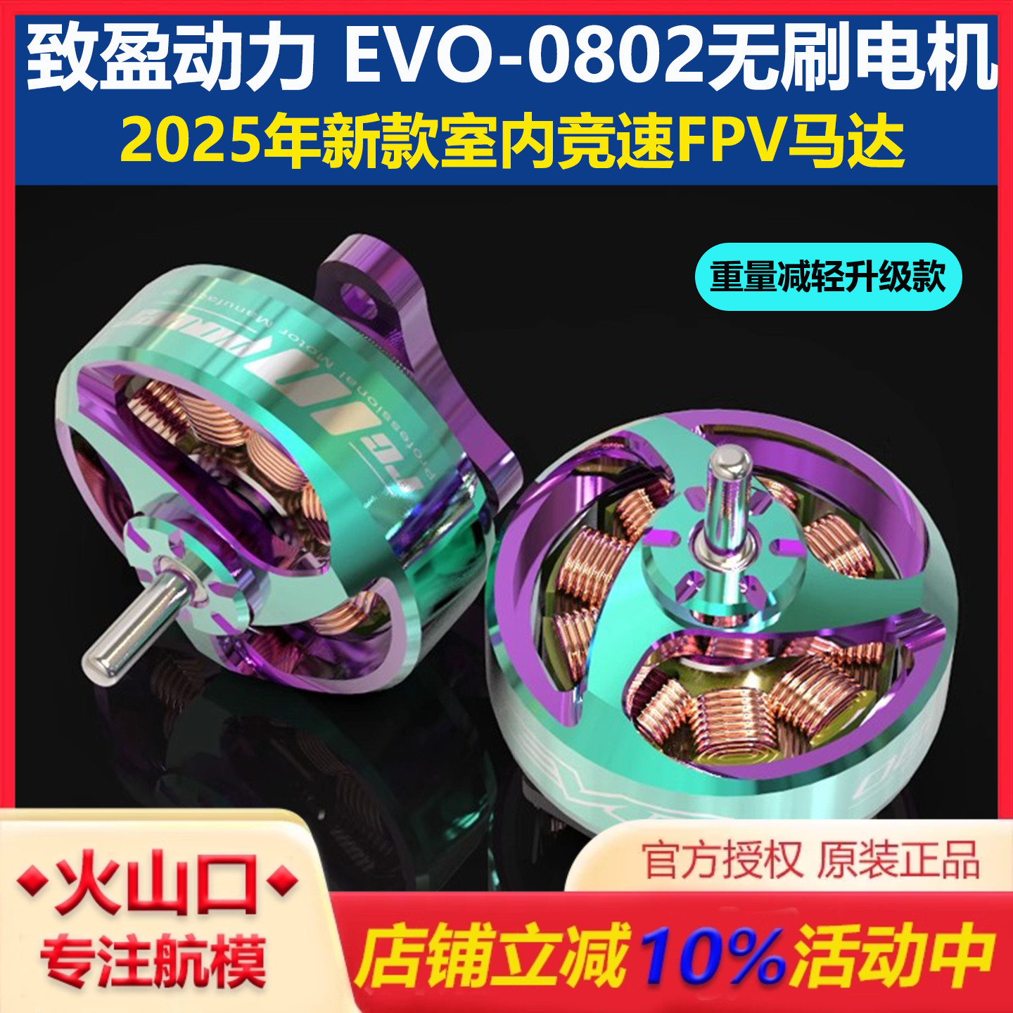 r致盈动力EVO-0802穿越机马达