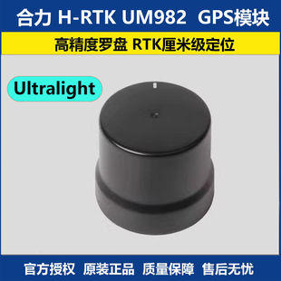 Holybro合力 H-RTK UM982 Ultralight 无人机GPS模块 厘米级定位