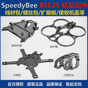 SpeedyBee 穿越机 BEE25 2.5寸 圈圈机架配件 碳板 保护圈 机头