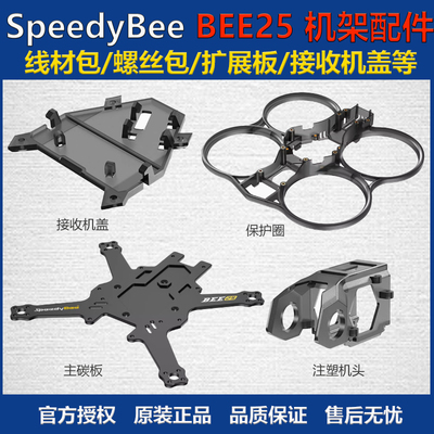 SpeedyBee 穿越机 BEE25 2.5寸 圈圈机架配件 碳板 保护圈 机头