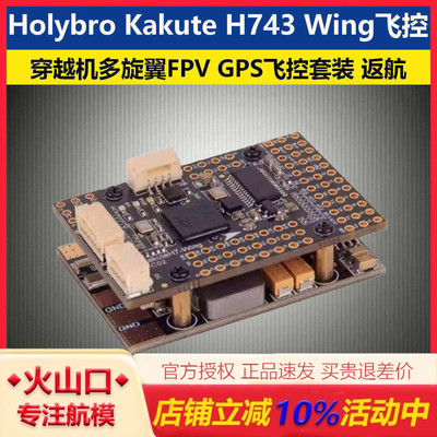 合力KakuteH743WingGPS飞控套装