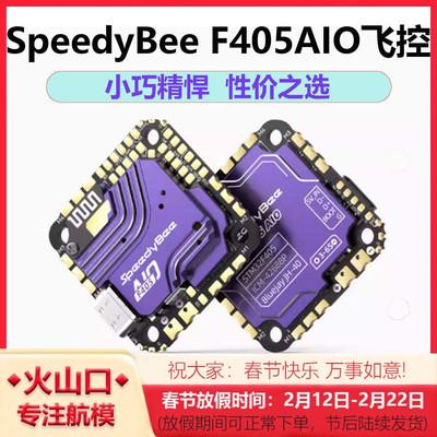 SpeedyBeeF405AIO40A一体飞控
