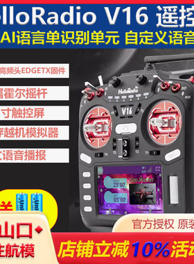 HelloRadio V16 MAX遥控器 FPV穿越机航模ELRS中文彩屏开源遥控器