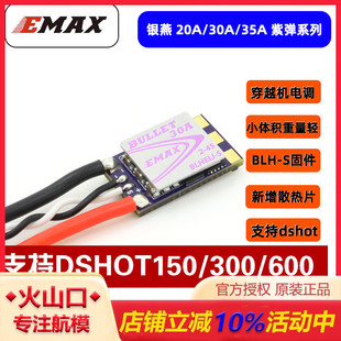 Bullet 35A紫弹 穿越机FPV分体电调 30A 支持DSHOT 20A 银燕EMAX