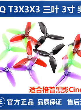 HQ T3X3X3三叶桨3寸FPV穿越机正反螺旋桨3030适合格普黑影CineLog