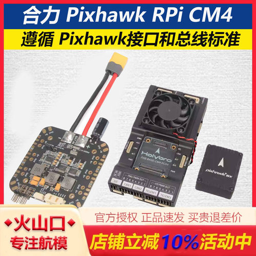 合力PixhawkRPiCM4主板树梅派