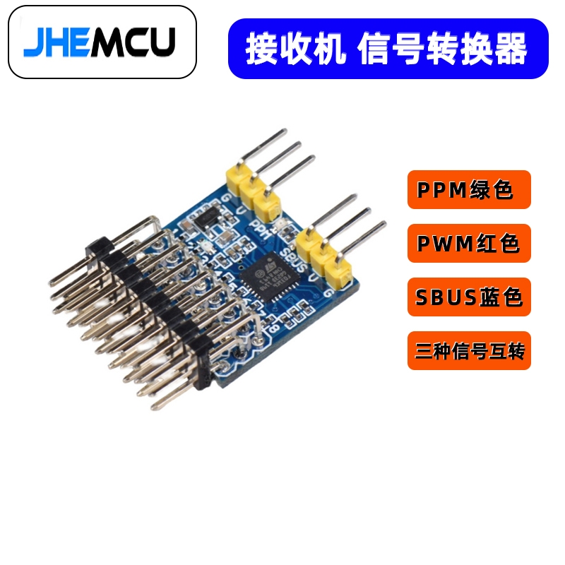 SBUSPPMPWM信号转换模块