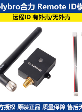 合力Holybro Remote ID模块