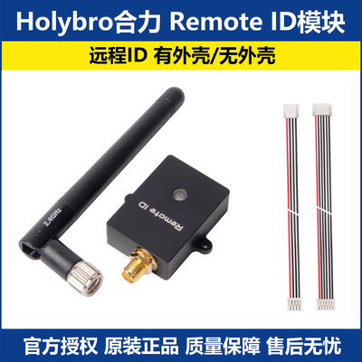 合力HolybroRemoteID模块