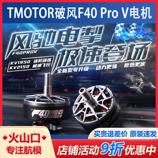 V5代 Pro 破風F40 1950KV 花飛競賽電機 5寸穿越機馬達 TMOTOR