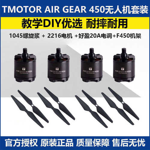 TMOTORAIRGEAR450无人机套装