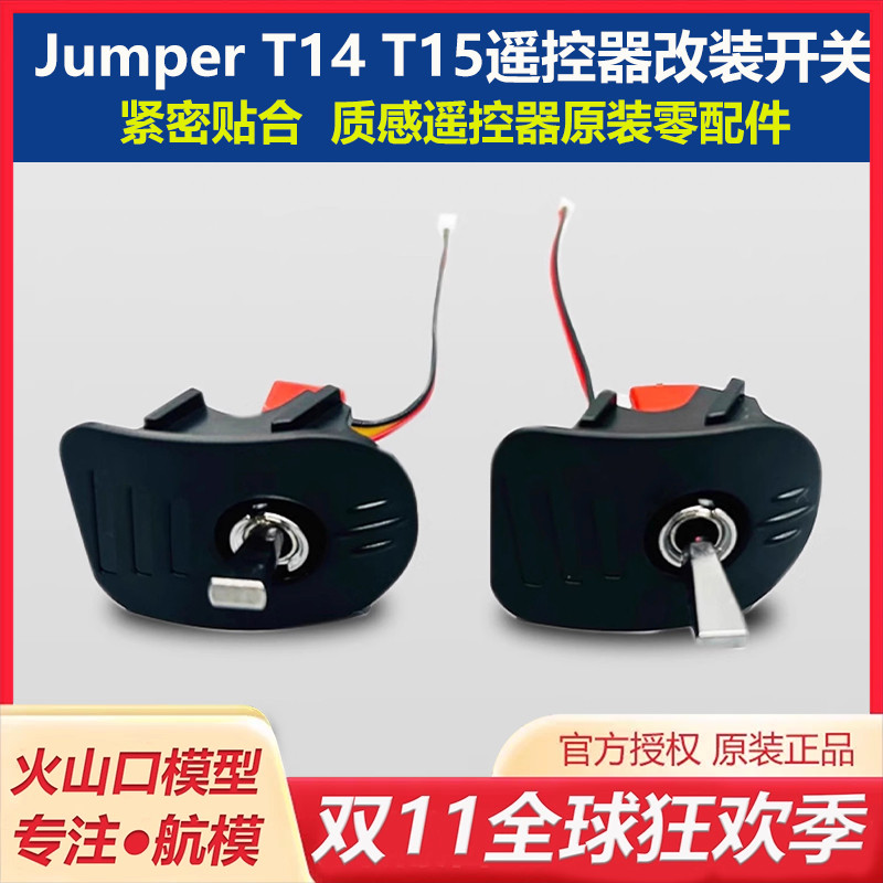 JUMPERT14t15遥控器改装开关