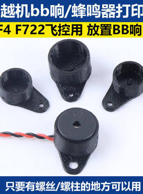 穿越机蜂鸣器万能放置BB响打印件F4 F722飞控用迷你5V有源蜂鸣器