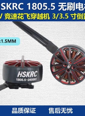 HSKRC 1805.5 FPV 竞速花飞穿越机 3寸 3.5寸 倒置机架无刷电机