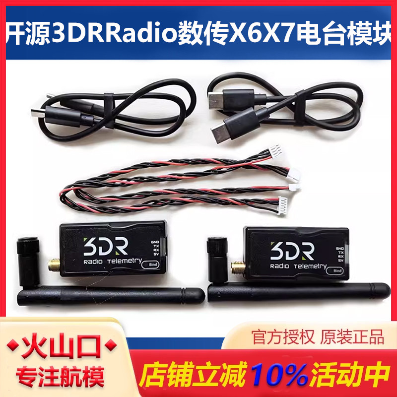 开源3DRRadio数传模块X7X6无人机