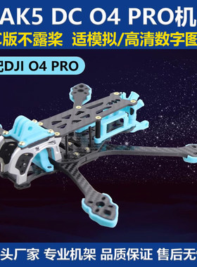 MAK5 DC O4 PRO 5寸机架 DJIo4pro高清模拟图传不露桨穿越机框架