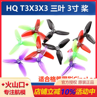 T3X3X3三叶桨3寸FPV穿越机正反螺旋桨3030适合格普黑影CineLog