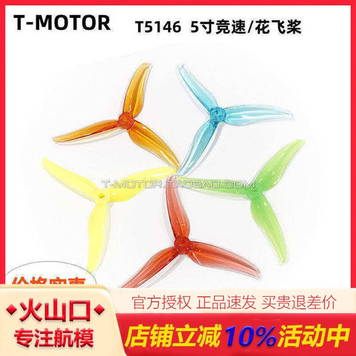 TMOTORT5146-3叶花飞桨穿越机