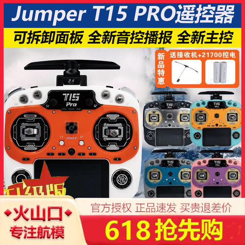 Jumper航模遥控器t15pro官方授权