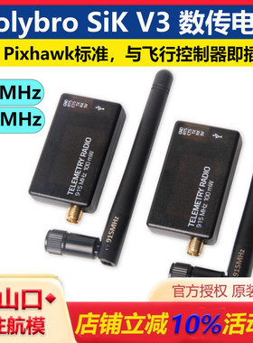 Holybro合力兄弟TelemetryRadio V3 433 915MHz100mW无线数传电台