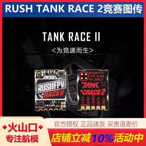 RUSHTANKRACE2图传竞赛穿越机