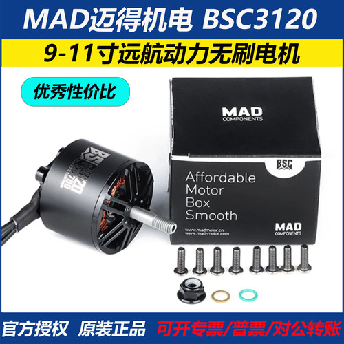 MAD迈得 BSC3120 电机 KV500 穿越机航拍9-11寸远航动力无刷电机
