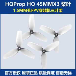 HQProp HQ 45MMX3 1.5MM孔 FPV穿越机 桨叶 45mm 三叶桨 2正2反