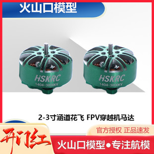 HSKRC 1404 3800KV/4600KV无刷电机 2-3寸涵道花飞 FPV穿越机马达