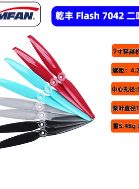 乾丰Flash 7042 7寸二叶桨 航模FPV四轴穿越机耐炸竞速正反螺旋桨