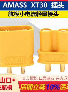 AMASS XT30U XT30 锂电池公母 插头轻量 FPV航模穿越机固定翼配件