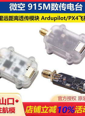 微空 915M数传电台 30公里远距离透传模块 Ardupilot/PX4飞控数传