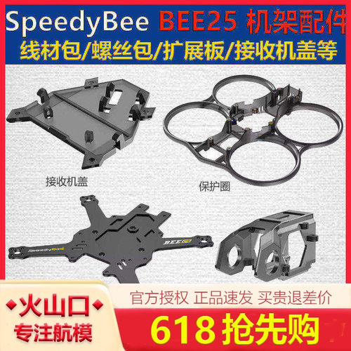 SpeedyBee 穿越机 BEE25 2.5寸 圈圈机架配件 碳板 保护圈 机头