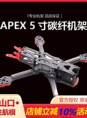 HSKRC APEX 5寸全碳纤机架 RC竞速FPV穿越机FreeStyle花飞 耐摔
