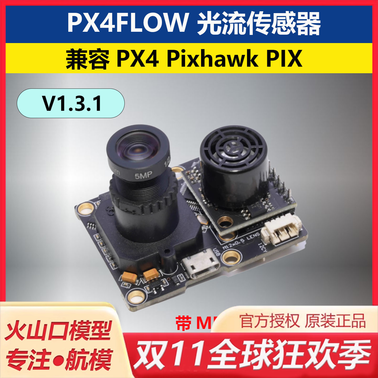 PX4FLOW光流传感器超声