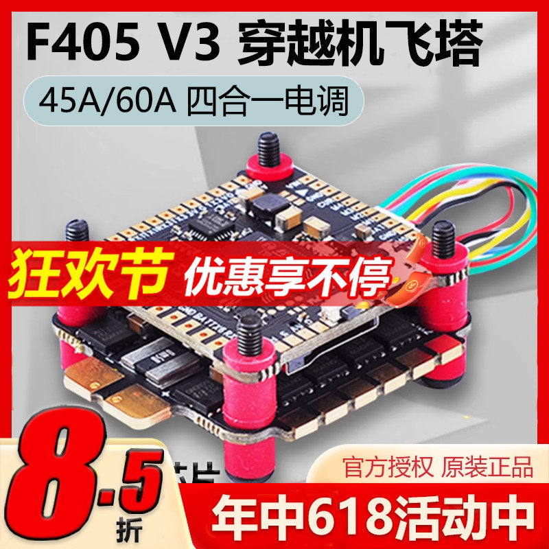 F405 V3 穿越机飞控飞塔lannrc无人机飞控模块45A60A四合一电调