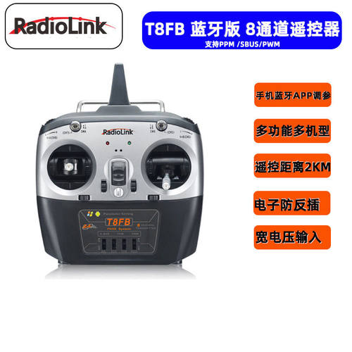乐迪T8FB8通道遥控器蓝牙调参
