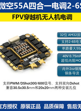 微空55A四合一电调 2-6S AM32电调 32位 FPV穿越机航模无人机电调