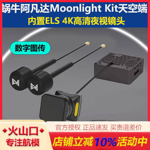 蜗牛阿凡达MoonlightKit图传