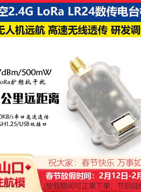 2.4G无人机数传10公里远距离LR24数传电台模块 支持ArduPilot/PX4