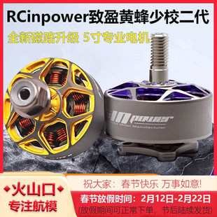 致盈动力黄蜂少校二代V2 穿越机5寸无刷电机动力FPV马达RCinpower