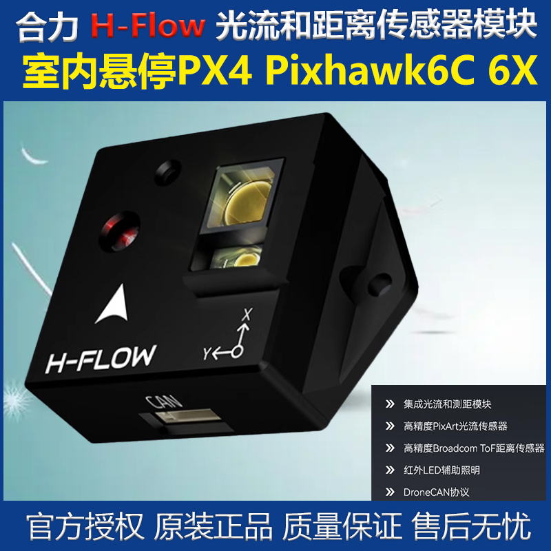 合力H-Flow光流计无人机室内悬停