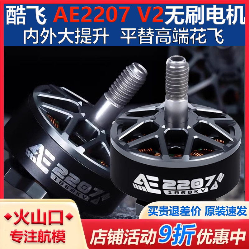5寸动力爆款AE2207V2电机酷飞