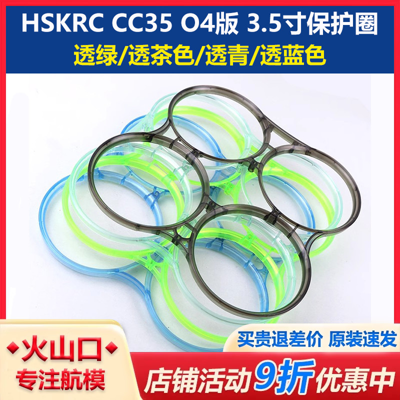 HSKRCCC35O4版3.5寸防撞圈配件
