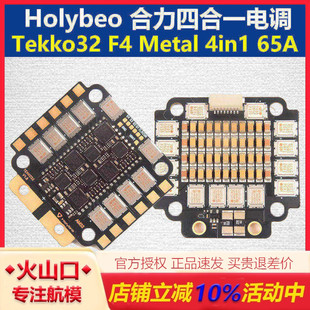 Holybeo 合力 Tekko32 F4 Metal 4in1 65A 四合一电调 FPV穿越机