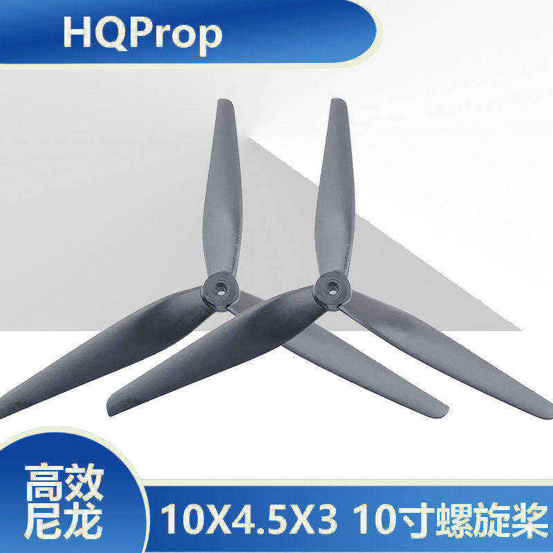 HQ Prop 10X4.5X3 1045 10寸三叶螺旋桨 FPV航模穿越机 高效 尼龙