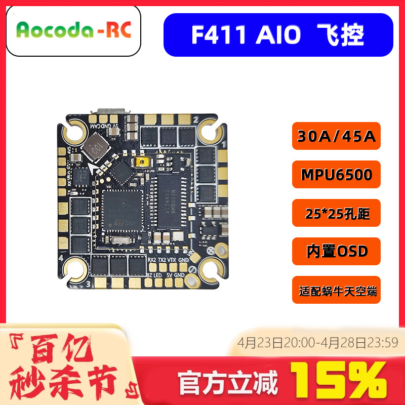 F411AIO一体电调飞控